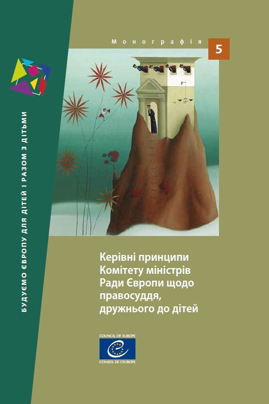 Guidelines of the Committee of Ministers of the Council of Europe on child-friendly justice (Ukrainian version) -  Collectif - Conseil de l'Europe