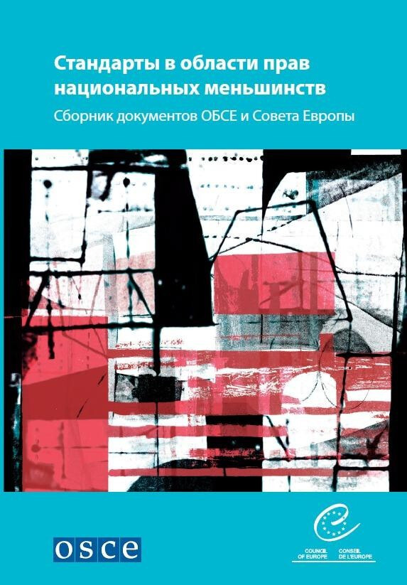 National minority standards - A compilation of OSCE and Council of Europe texts (Russian version) -  Collectif - Conseil de l'Europe