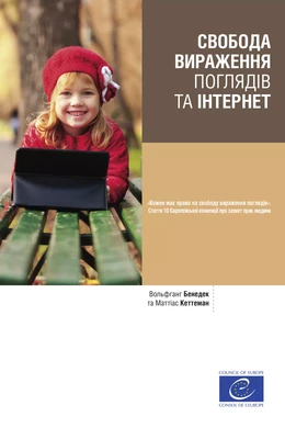 Freedom of expression and the Internet (ukrainian version)