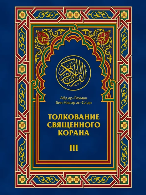 Толкование Священного Корана 3 - Абд Ар-Рахман Бин Насир, Elmir Guliev - Ummah