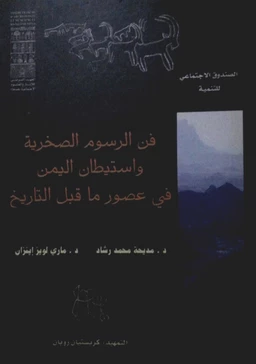 فن الرسوم الصخرية واستيطان اليمن في عصور ما قبل التاريخ