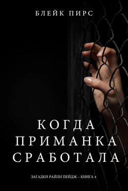 Когда приманка сработала (Загадки Райли Пейдж – Книга№4)