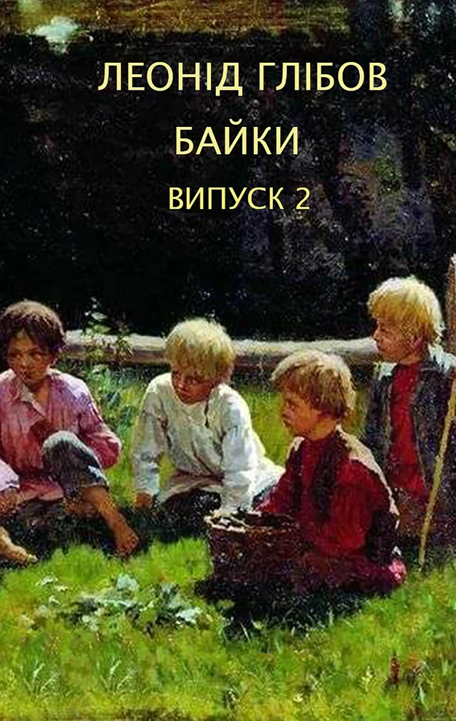 Леонід Глібов. Байки. Випуск 2 - Леонід Глібов - Andrii Ponomarenko