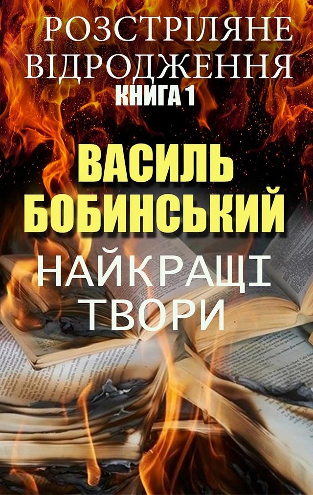 Василь Бобинський. Найкращі твори - Василь Бобинський - Andrii Ponomarenko