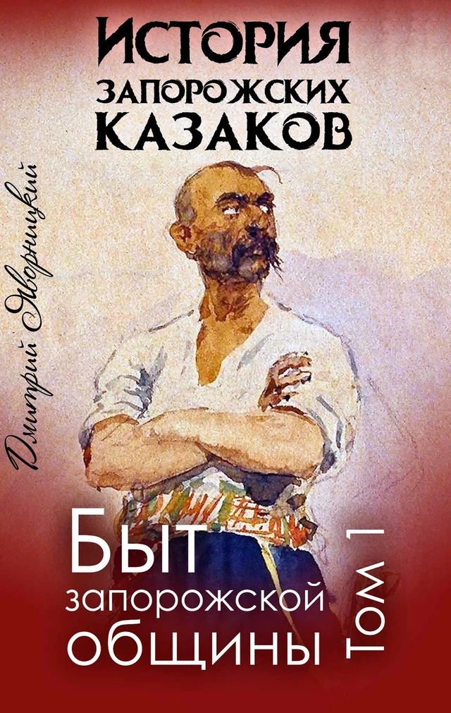 История запорожских казаков - Дмитрий Яворницкий - Andrii Ponomarenko