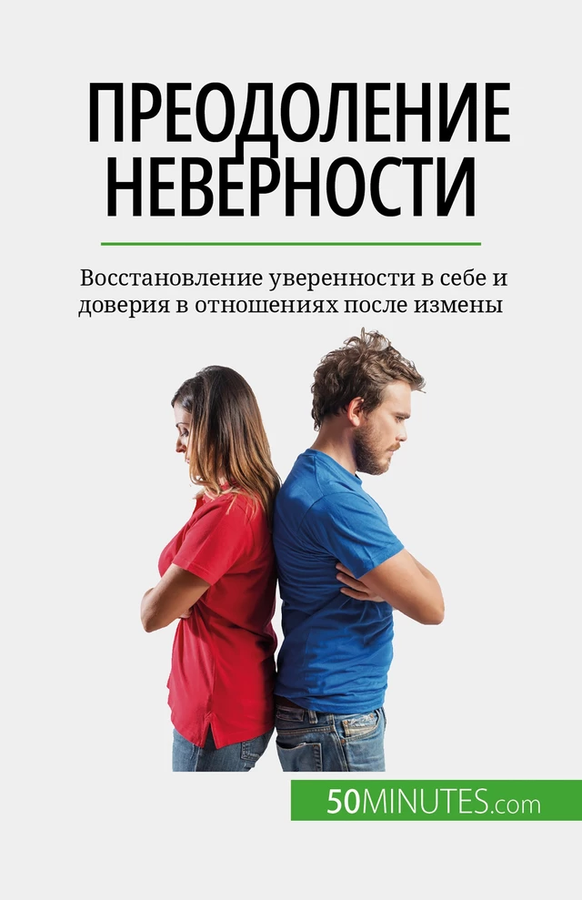 Преодоление неверности - Sophie Mévisse - 50Minutes.com (RU)