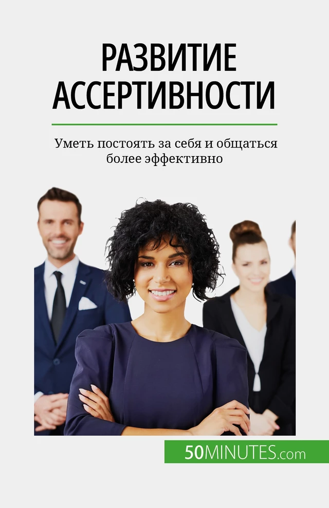 Развитие ассертивности - Véronique Bronckart - 50Minutes.com (RU)