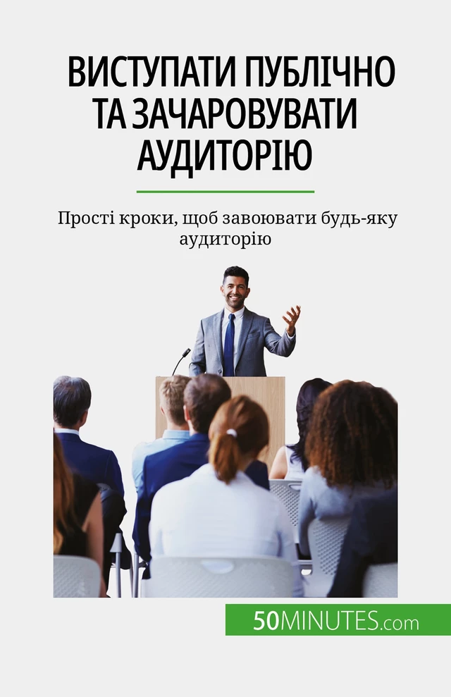 Виступати публічно та зачаровувати аудиторію - Nicolas Martin - 50Minutes.com (UA)