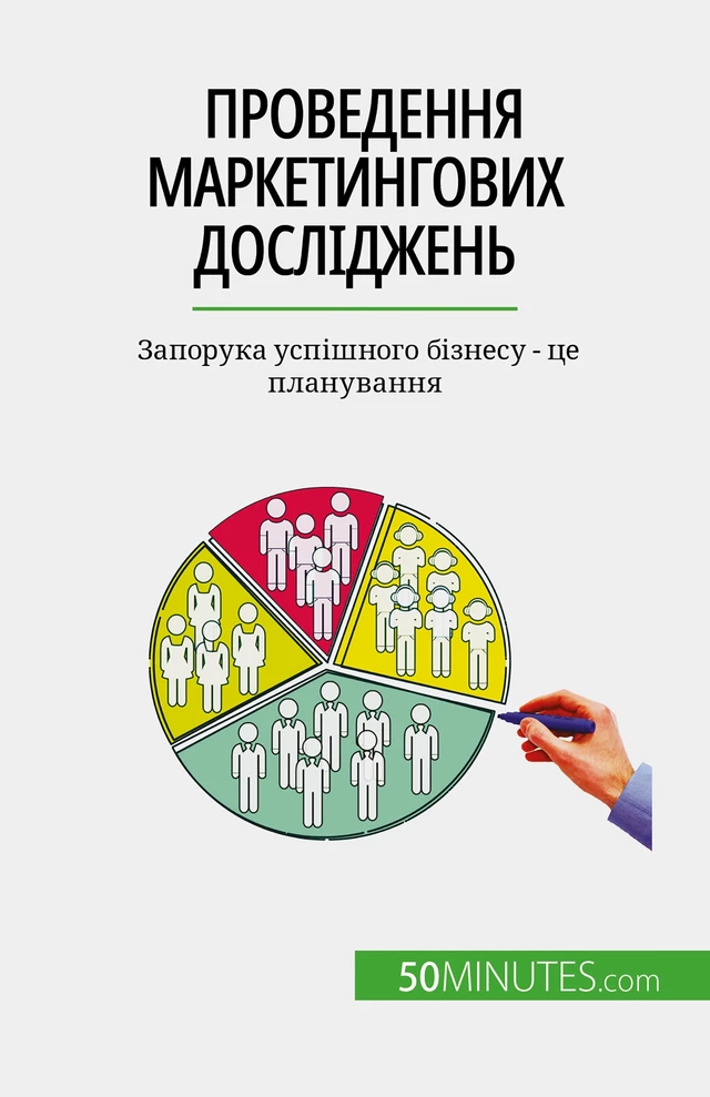 Проведення маркетингових досліджень - Julien Duvivier - 50Minutes.com (UA)