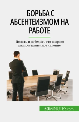 Борьба с абсентеизмом на работе