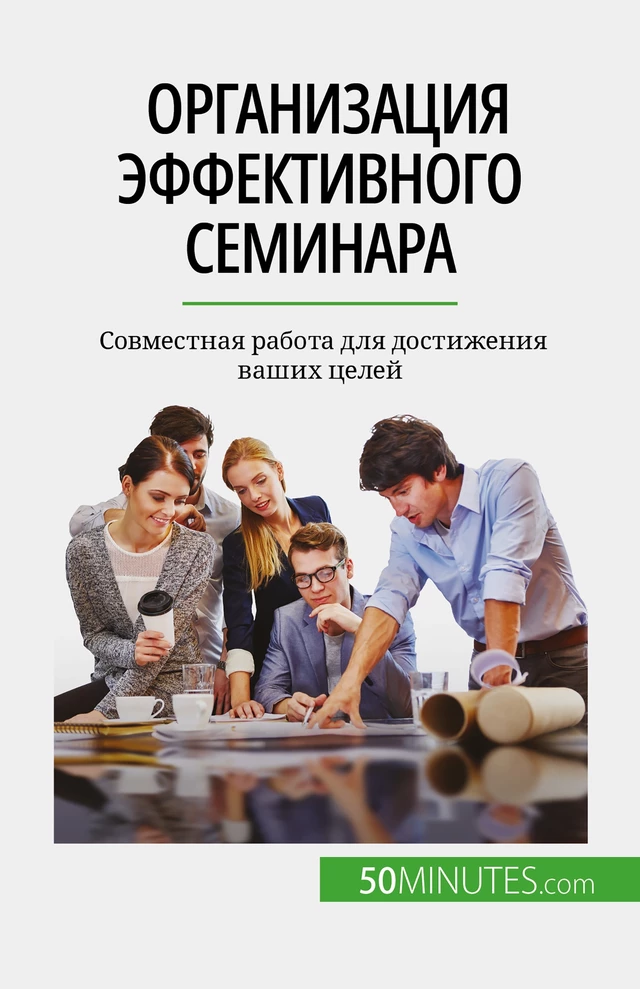 Организация эффективного семинара - Maïllys Charlier - 50Minutes.com (RU)