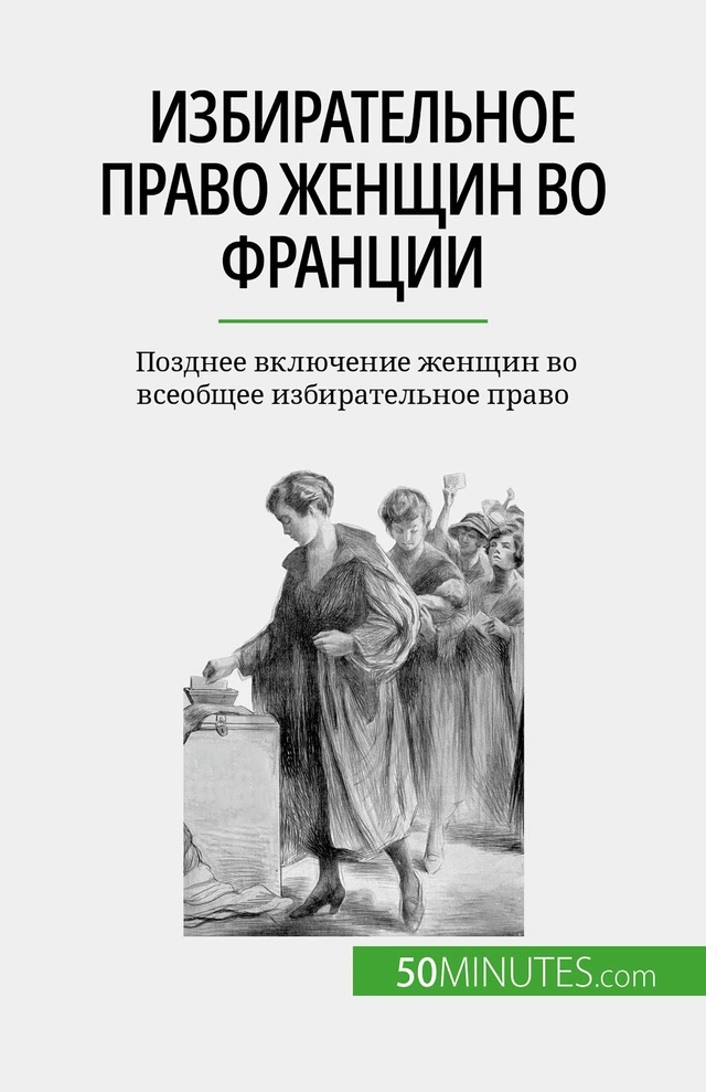 Избирательное право женщин во Франции - Rémi Spinassou - 50Minutes.com (RU)