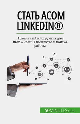 Стать асом LinkedIn®