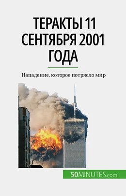 Теракты 11 сентября 2001 года