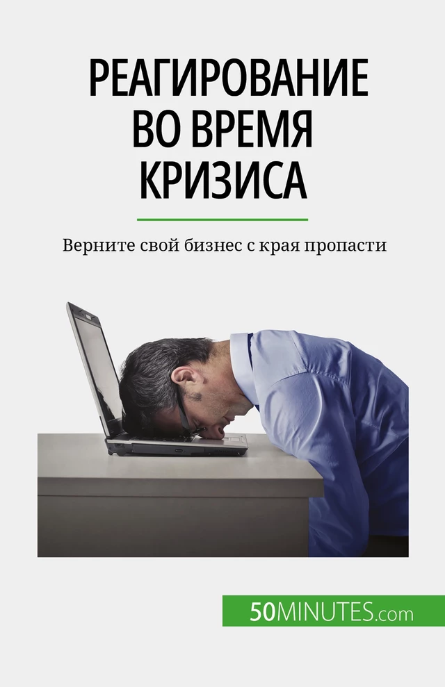 Реагирование во время кризиса - Véronique Bronckart - 50Minutes.com (RU)