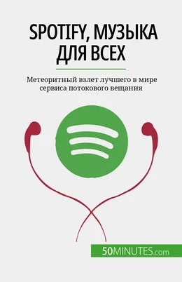 Spotify, Музыка для всех