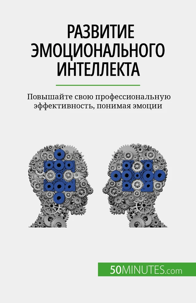 Развитие эмоционального интеллекта - Maïllys Charlier - 50Minutes.com (RU)