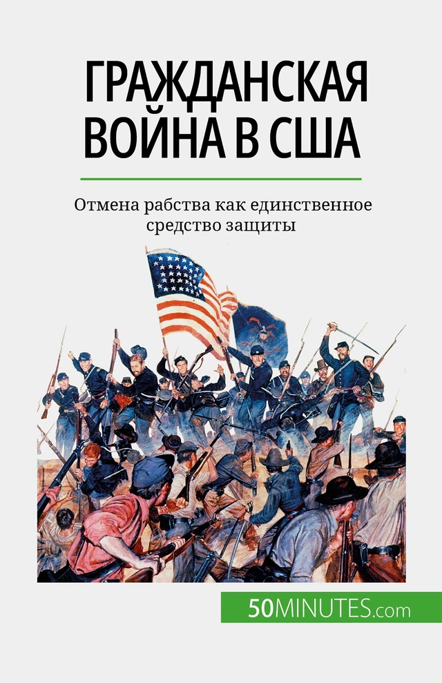 Гражданская война в США - Romain Parmentier - 50Minutes.com (RU)