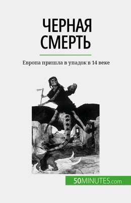 Черная смерть