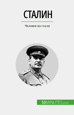 Сталин