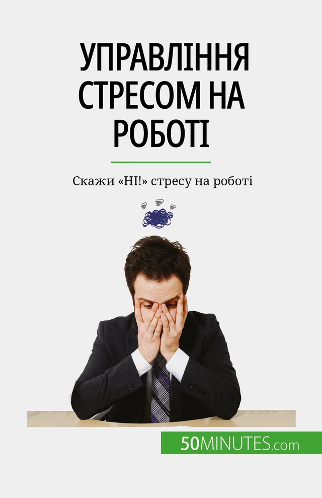 Управління стресом на роботі - Géraldine de Radiguès - 50Minutes.com (UA)