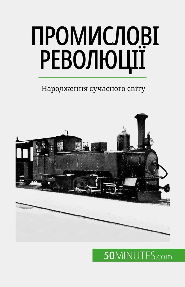 Промислові революції - Jérémy Rocteur - 50Minutes.com (UA)