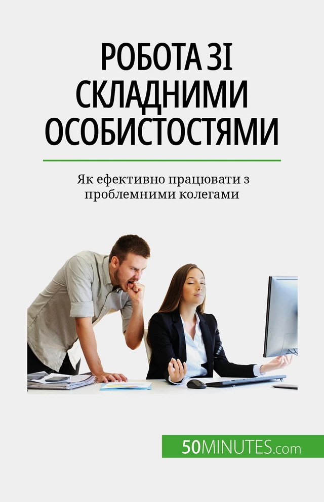 Робота зі складними особистостями - Hélène Nguyen Gateff - 50Minutes.com (UA)