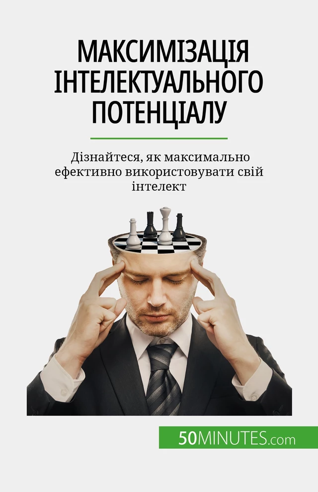 Максимізація інтелектуального потенціалу - Maïllys Charlier - 50Minutes.com (UA)