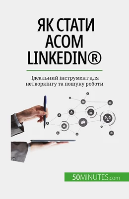 Як стати асом LinkedIn®