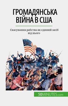 Громадянська війна в США