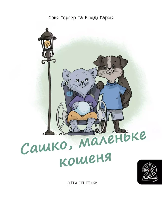 Сашко, маленьке кошенякошеня - Sonia Goerger - Fondation Ipsen BookLab