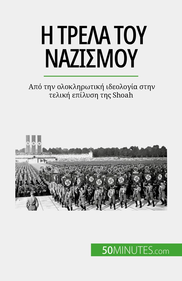 Η τρέλα του ναζισμού - Justine Dutertre - 50Minutes.com