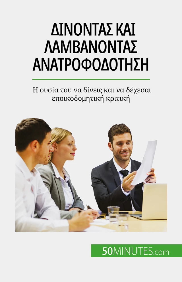 Δίνοντας και λαμβάνοντας ανατροφοδότηση - Véronique Bronckart - 50Minutes.com