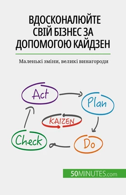 Вдосконалюйте свій бізнес за допомогою Кайдзен