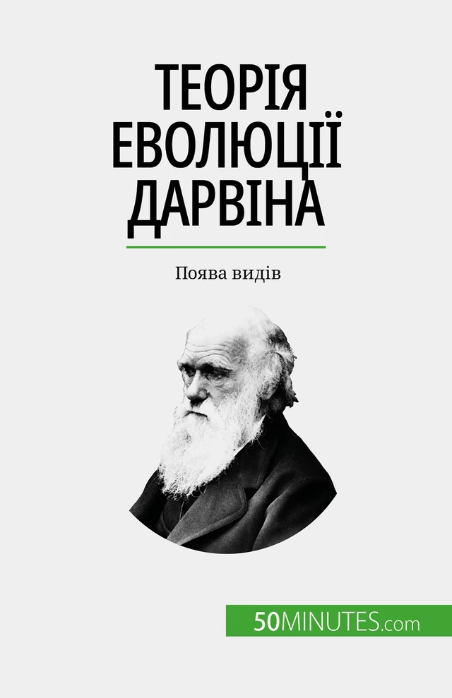 Теорія еволюції Дарвіна - Romain Parmentier - 50Minutes.com