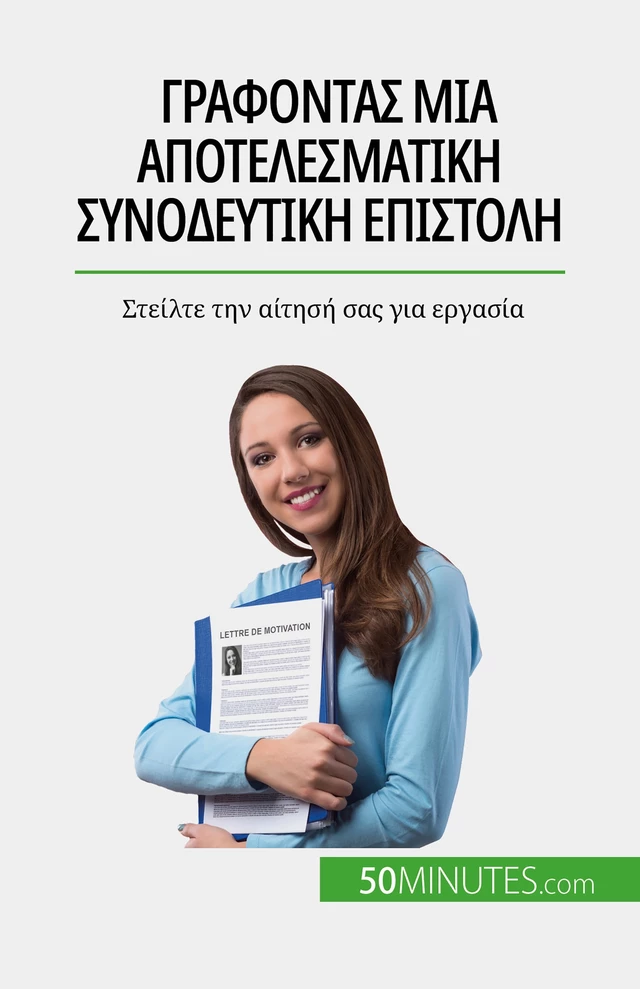 Γράφοντας μια αποτελεσματική συνοδευτική επιστολή - Benoît Janssens - 50Minutes.com