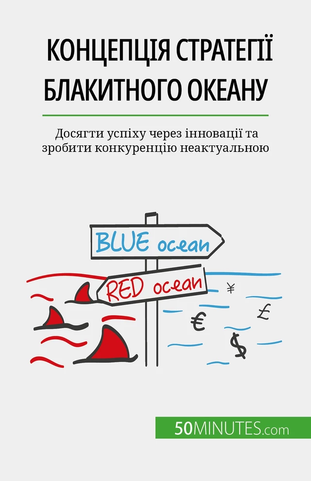 Концепція Стратегії блакитного океану - Pierre Pichère - 50Minutes.com