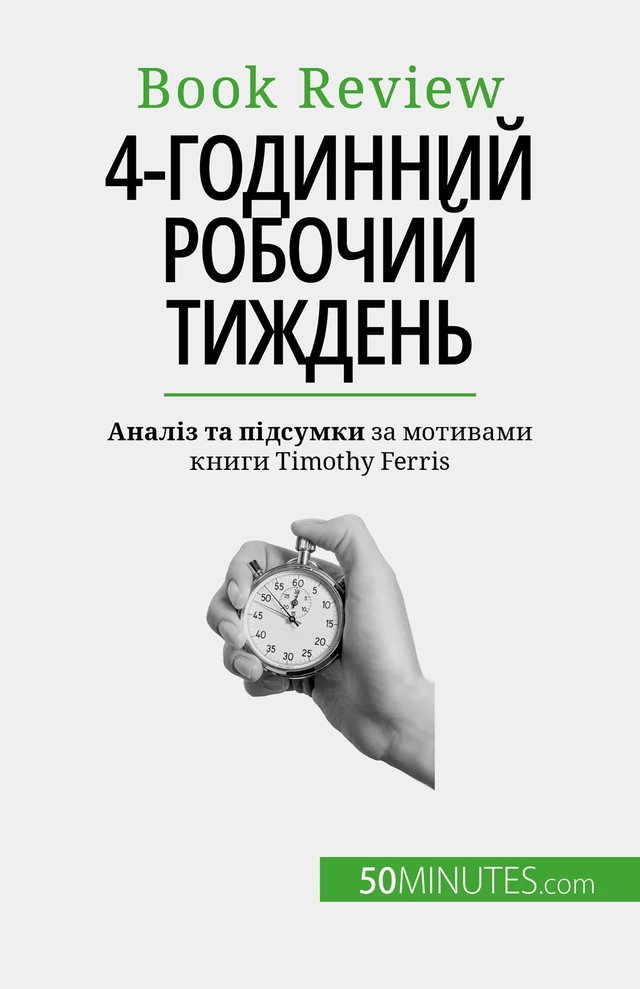 4-годинний робочий тиждень - Anastasia Samygin-Cherkaoui - 50Minutes.com