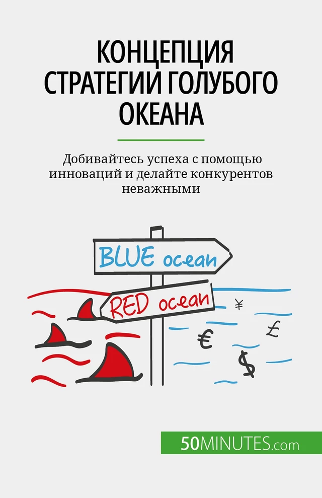 Концепция стратегии голубого океана - Pierre Pichère - 50Minutes.com