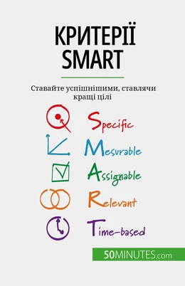 Критерії SMART