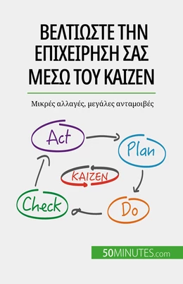 Βελτιώστε την επιχείρησή σας μέσω του Kaizen