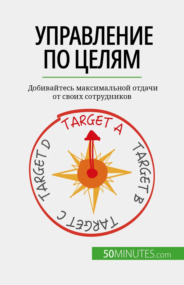 Управление по целям - Renaud de Harlez - 50Minutes.com