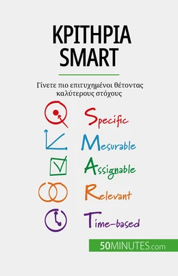 Κριτήρια SMART