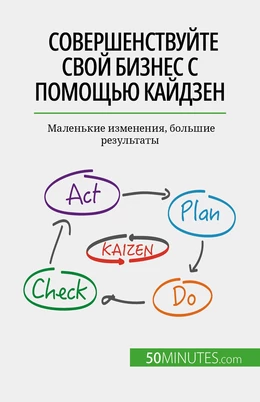 Совершенствуйте свой бизнес с помощью кайдзен