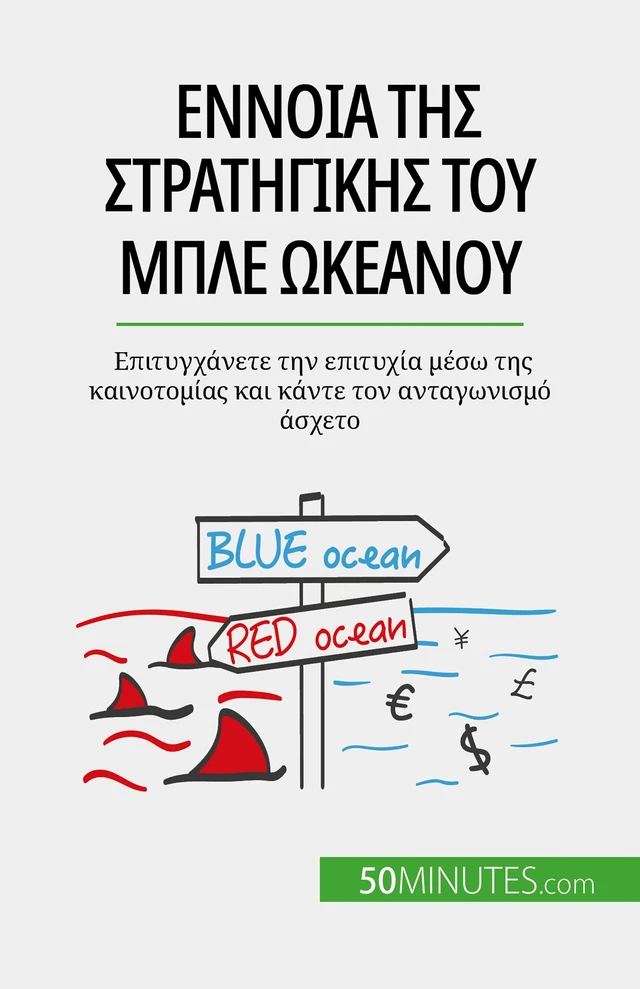 Έννοια της στρατηγικής του μπλε ωκεανού - Pierre Pichère - 50Minutes.com