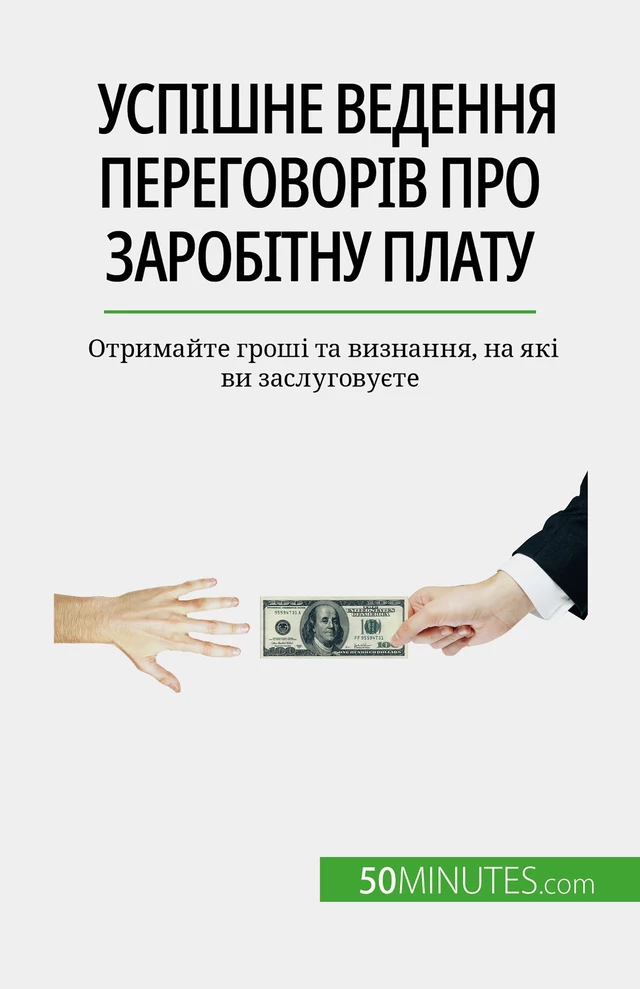 Успішне ведення переговорів про заробітну плату - Isabelle Aussant - 50Minutes.com (UA)