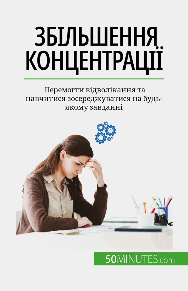 Збільшення концентрації - Maïllys Charlier - 50Minutes.com (UA)