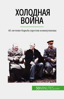 Холодная война