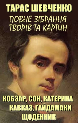 Тарас Шевченко. Повне зібрання творів та картин