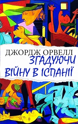 Згадуючи війну в Іспанії